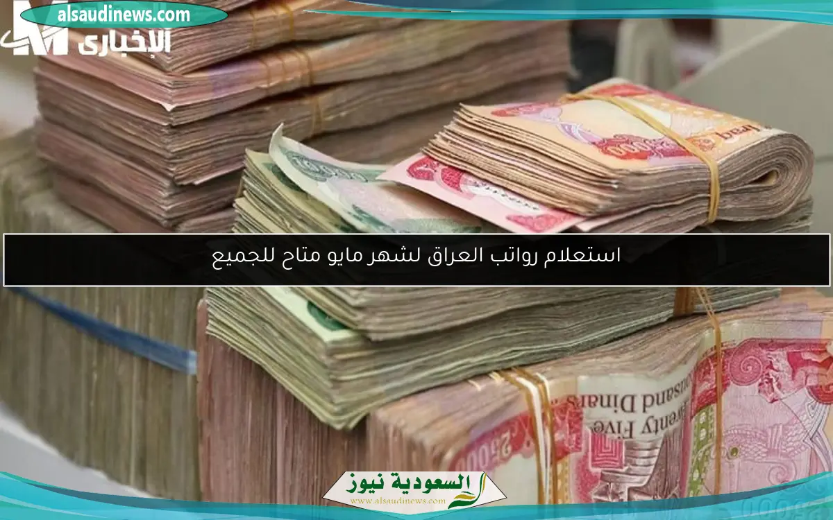 استعلام رواتب العراق لشهر مايو متاح للجميع