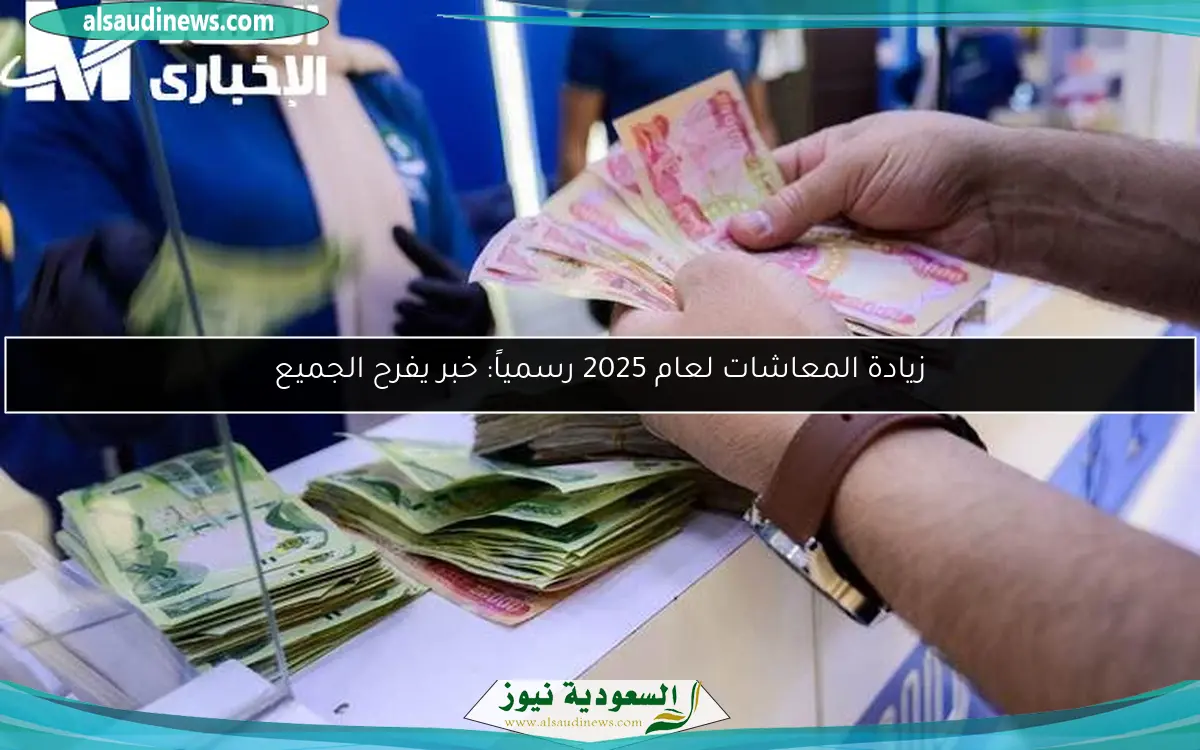 زيادة المعاشات لعام 2025 رسمياً: خبر يفرح الجميع