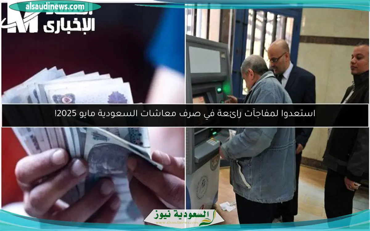 استعدوا لمفاجآت رائعة في صرف معاشات السعودية مايو 2025!