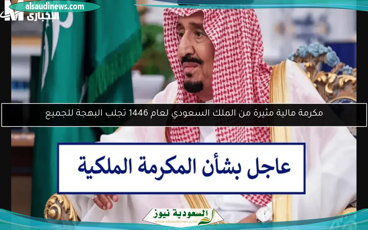 مكرمة مالية مثيرة من الملك السعودي لعام 1446 تجلب البهجة للجميع