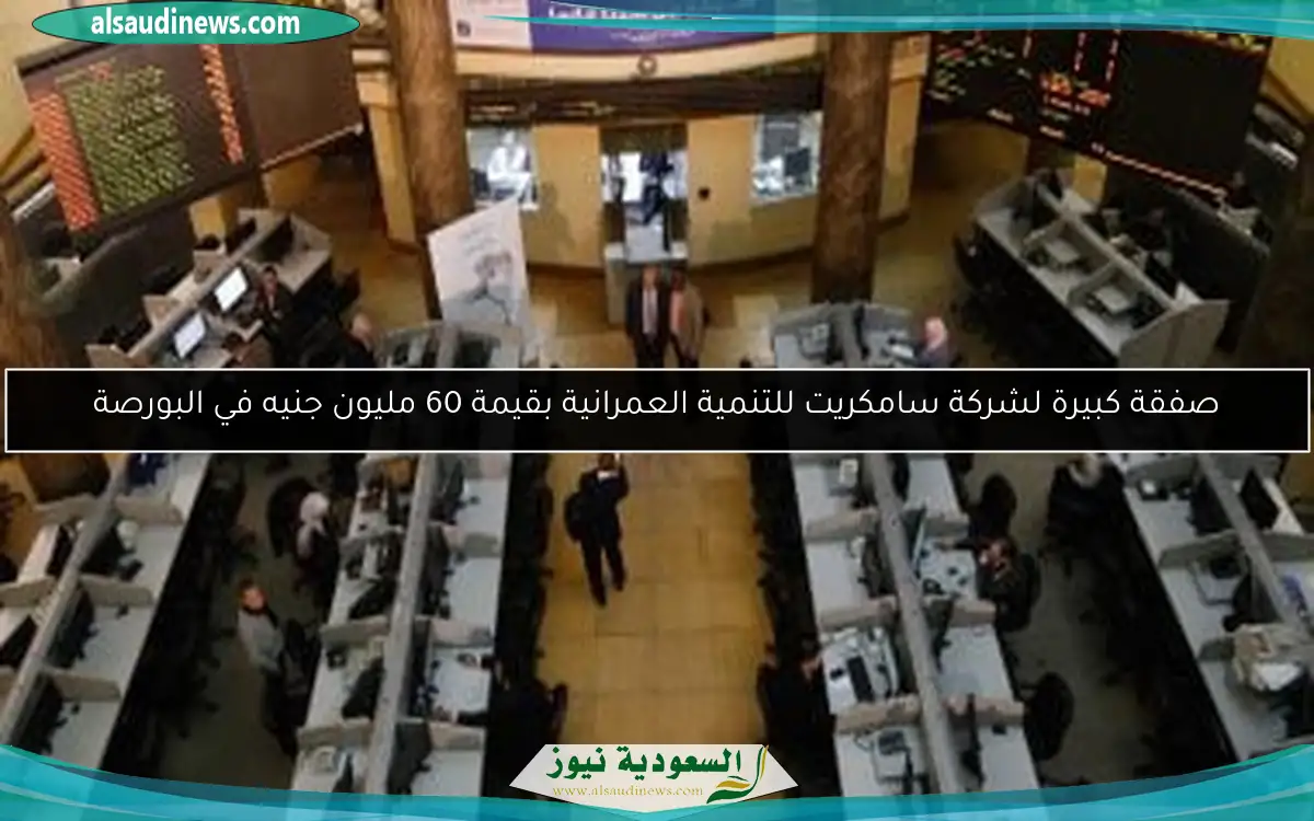 صفقة كبيرة لشركة سامكريت للتنمية العمرانية بقيمة 60 مليون جنيه في البورصة