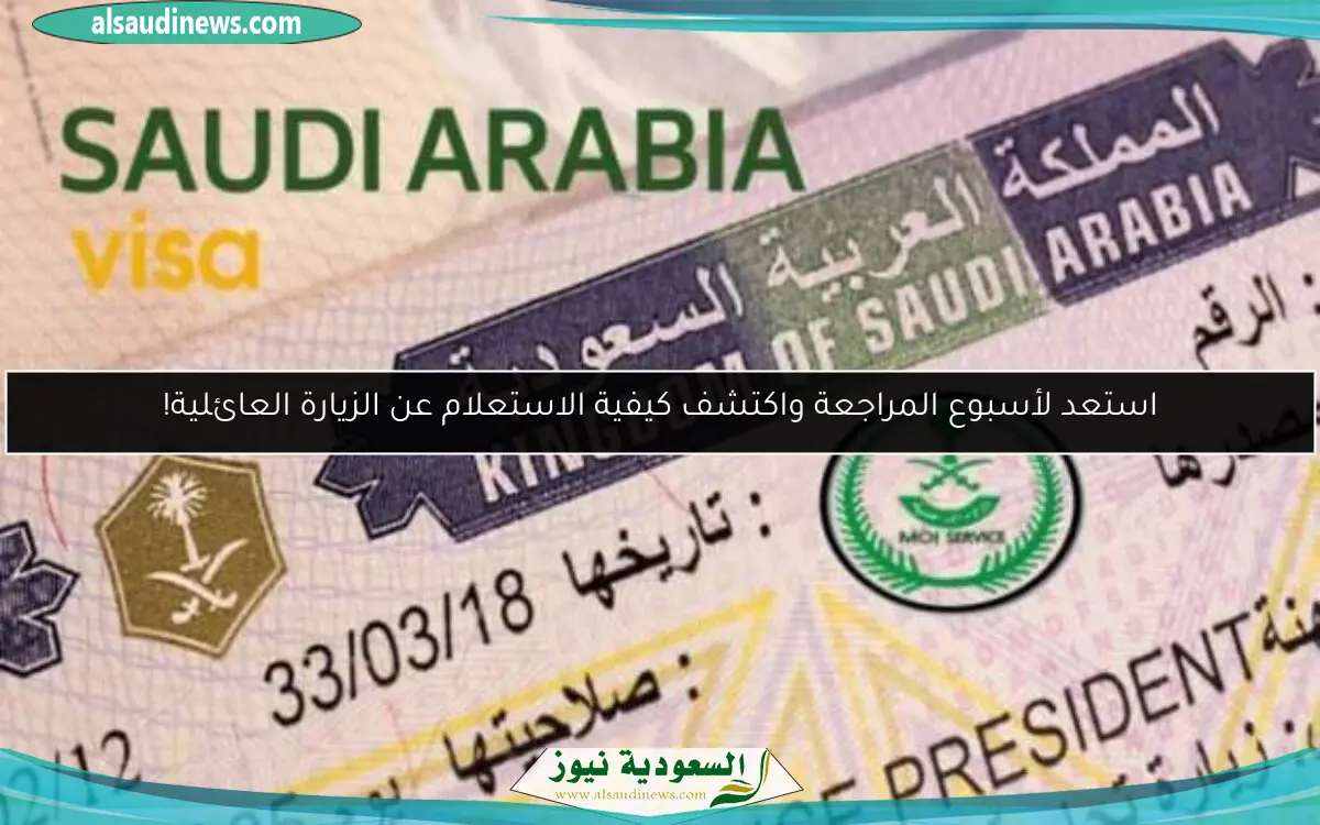 استعد لأسبوع المراجعة واكتشف كيفية الاستعلام عن الزيارة العائلية!