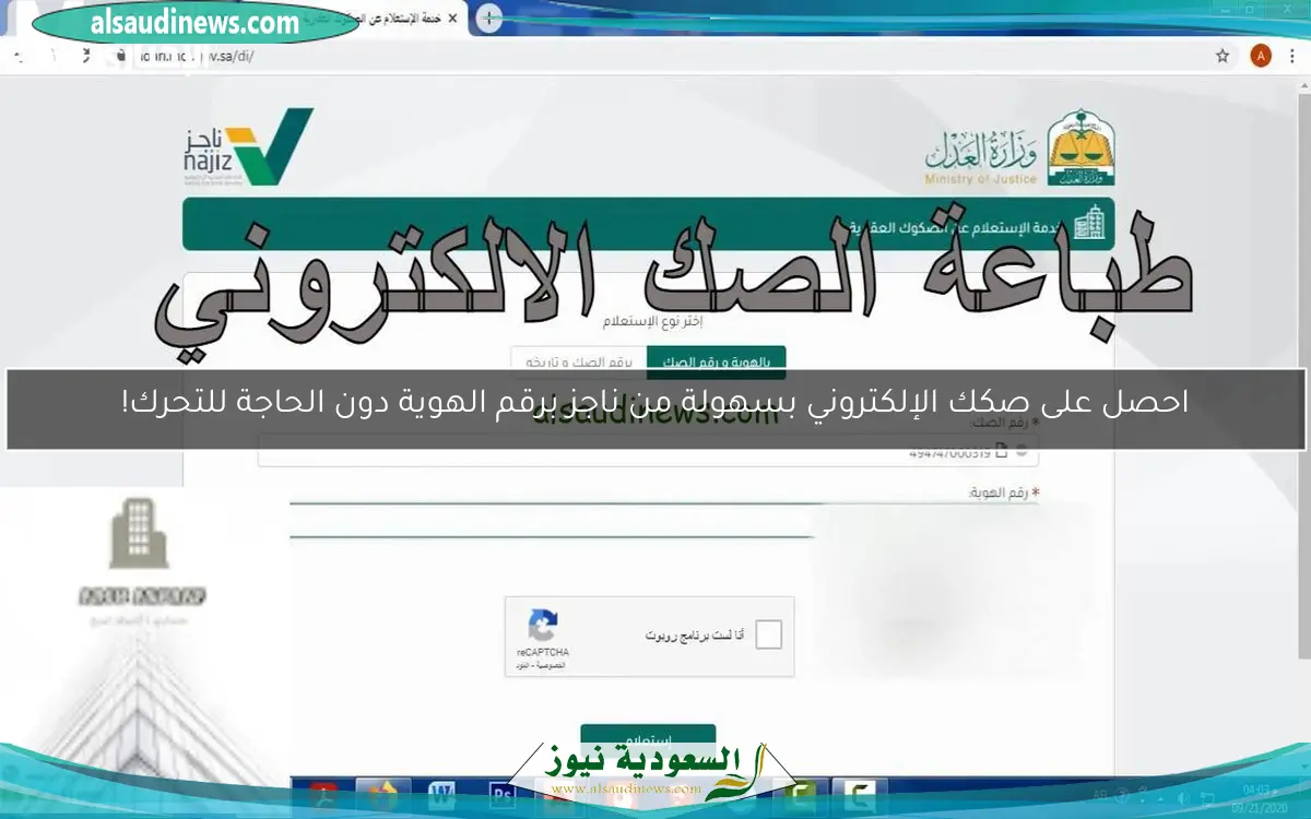 احصل على صكك الإلكتروني بسهولة من ناجز برقم الهوية دون الحاجة للتحرك!