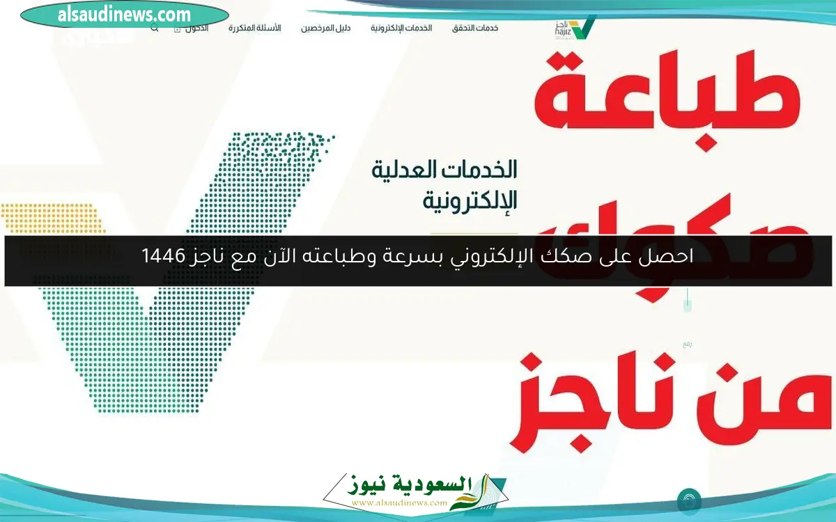 احصل على صكك الإلكتروني بسرعة وطباعته الآن مع ناجز 1446