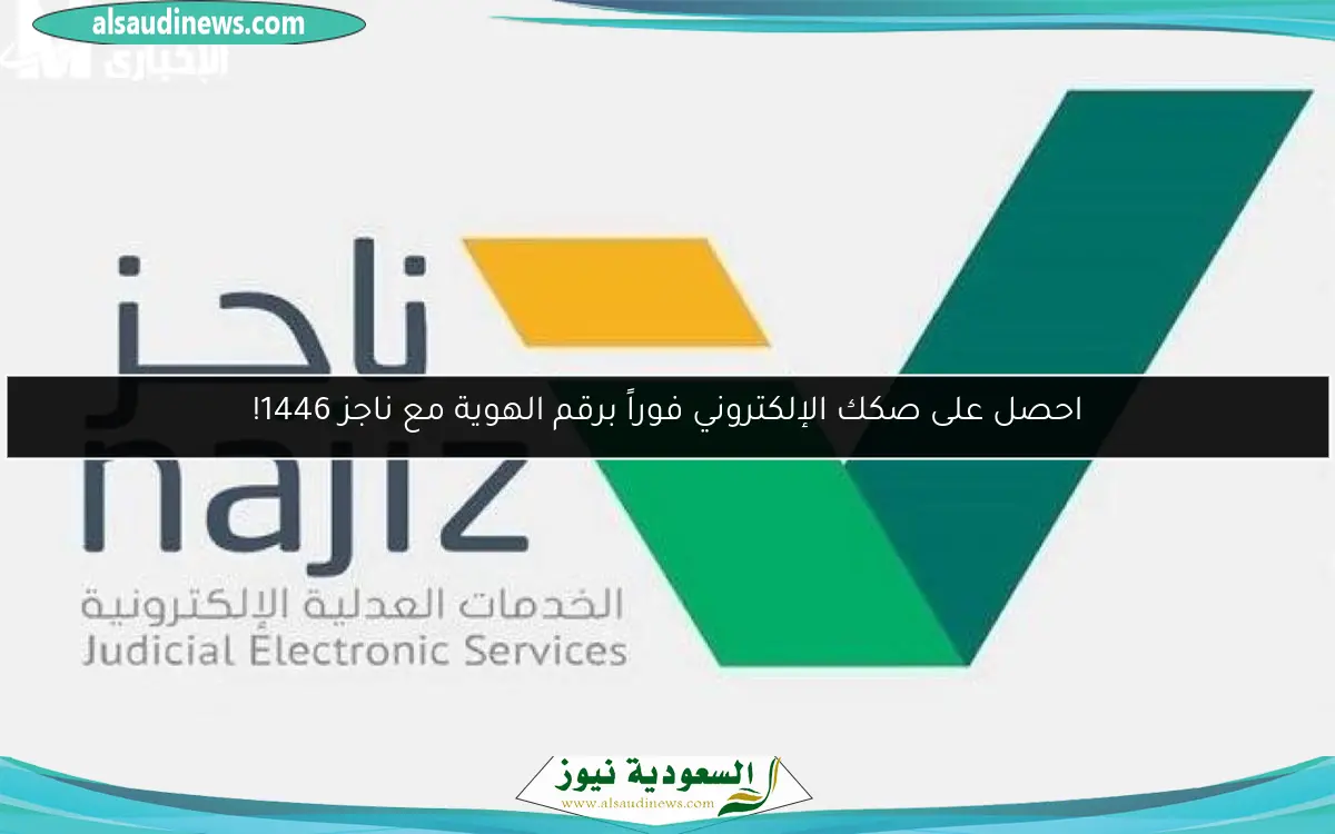 احصل على صكك الإلكتروني فوراً برقم الهوية مع ناجز 1446!