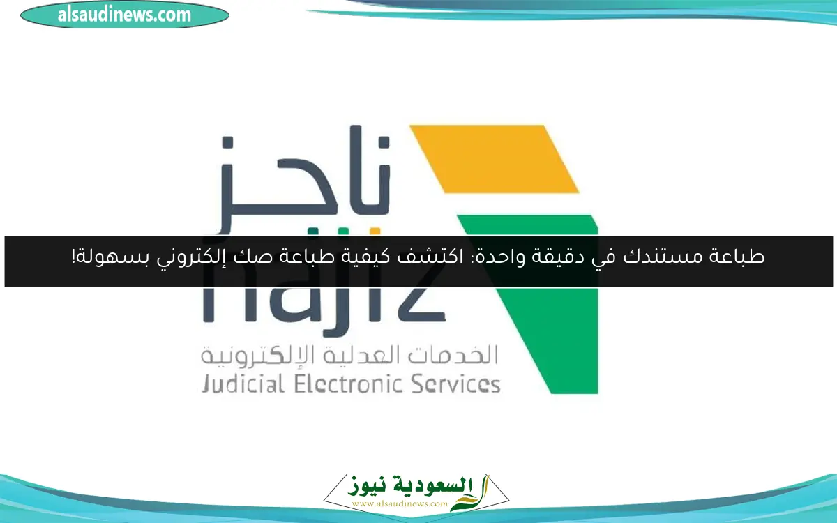 طباعة مستندك في دقيقة واحدة: اكتشف كيفية طباعة صك إلكتروني بسهولة!