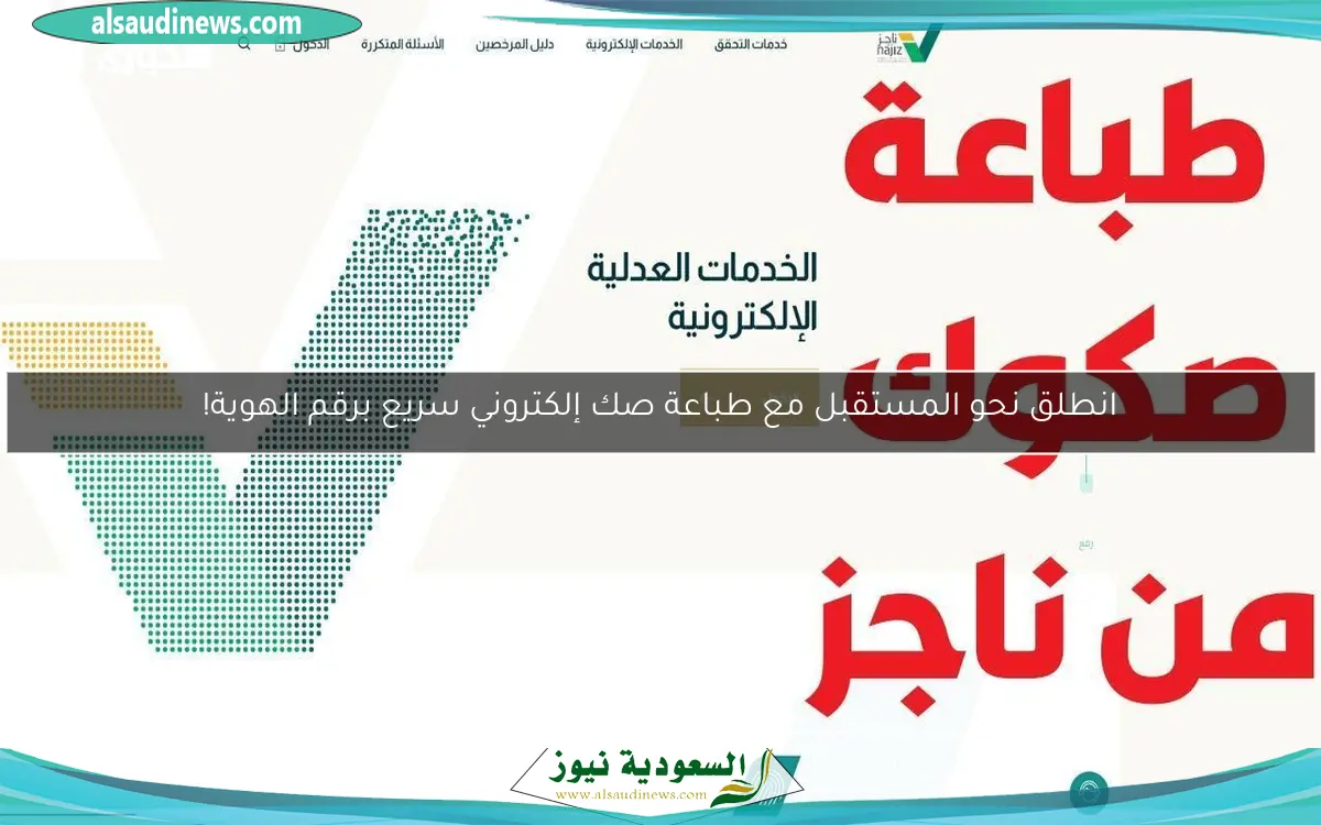 انطلق نحو المستقبل مع طباعة صك إلكتروني سريع برقم الهوية!