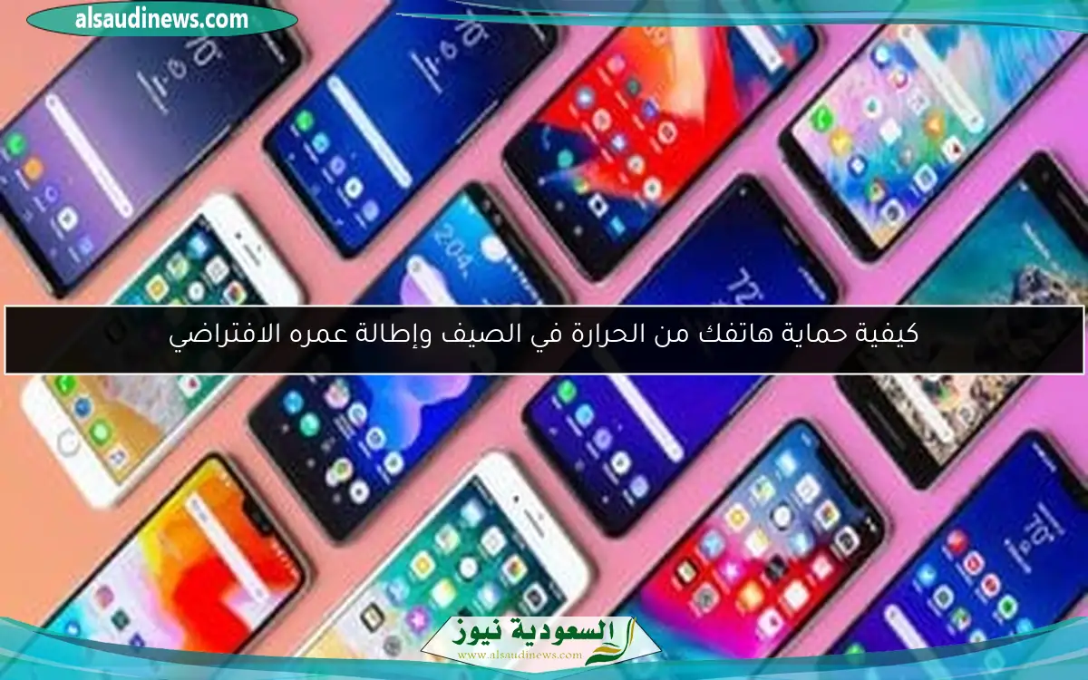 كيفية حماية هاتفك من الحرارة في الصيف وإطالة عمره الافتراضي