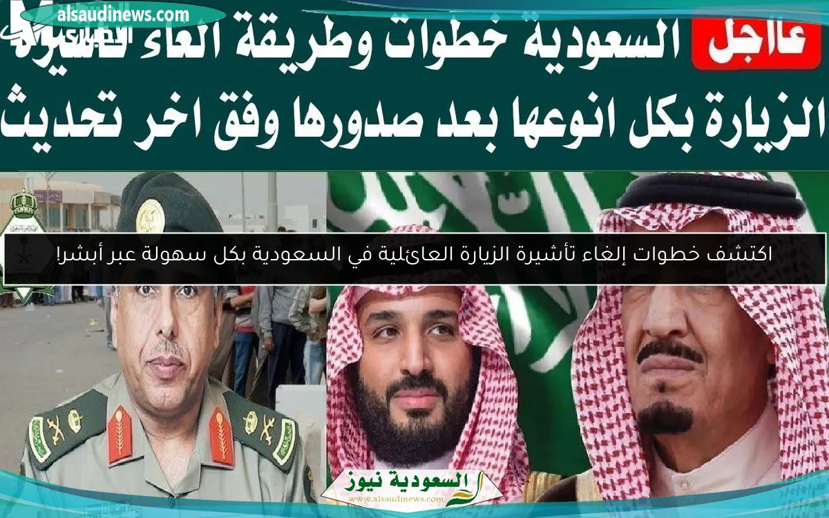 اكتشف خطوات إلغاء تأشيرة الزيارة العائلية في السعودية بكل سهولة عبر أبشر!