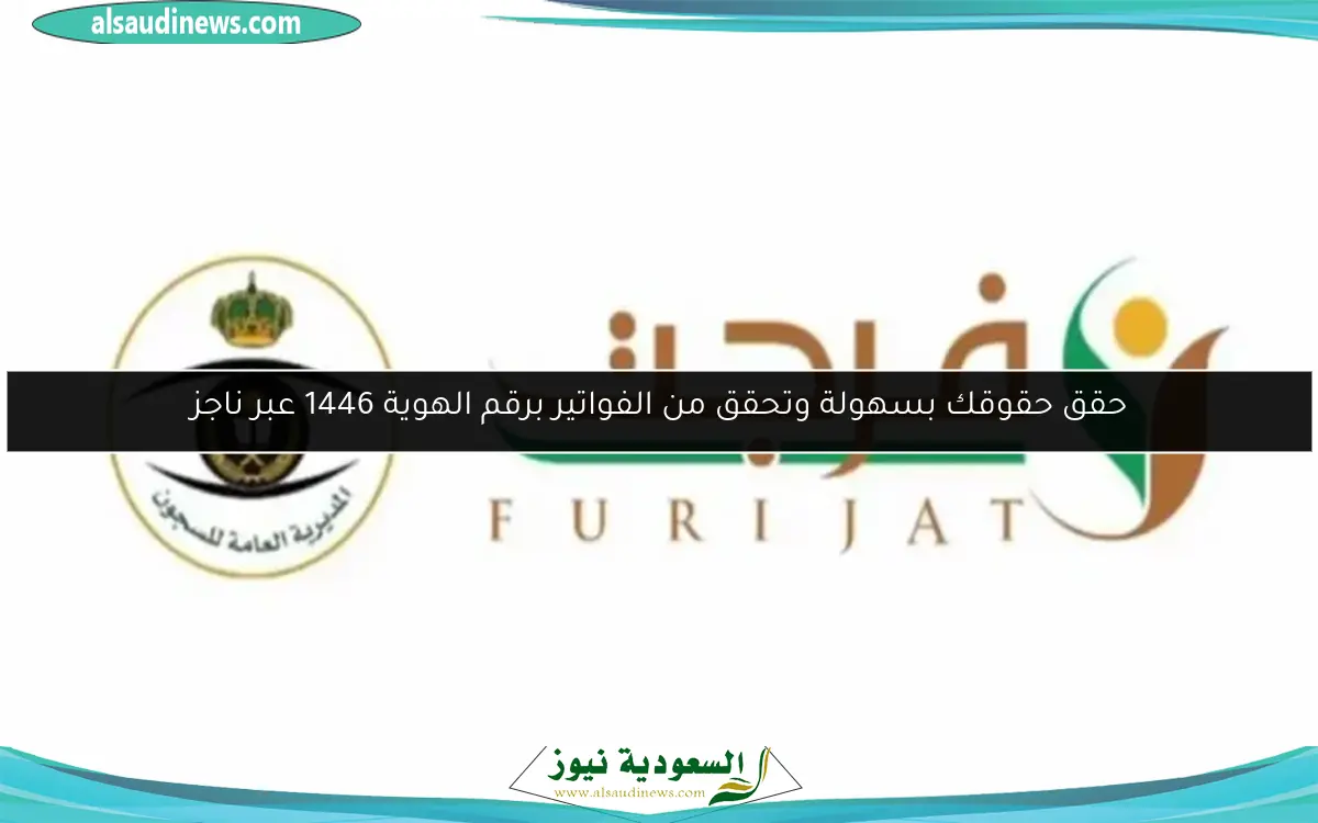 حقق حقوقك بسهولة وتحقق من الفواتير برقم الهوية 1446 عبر ناجز