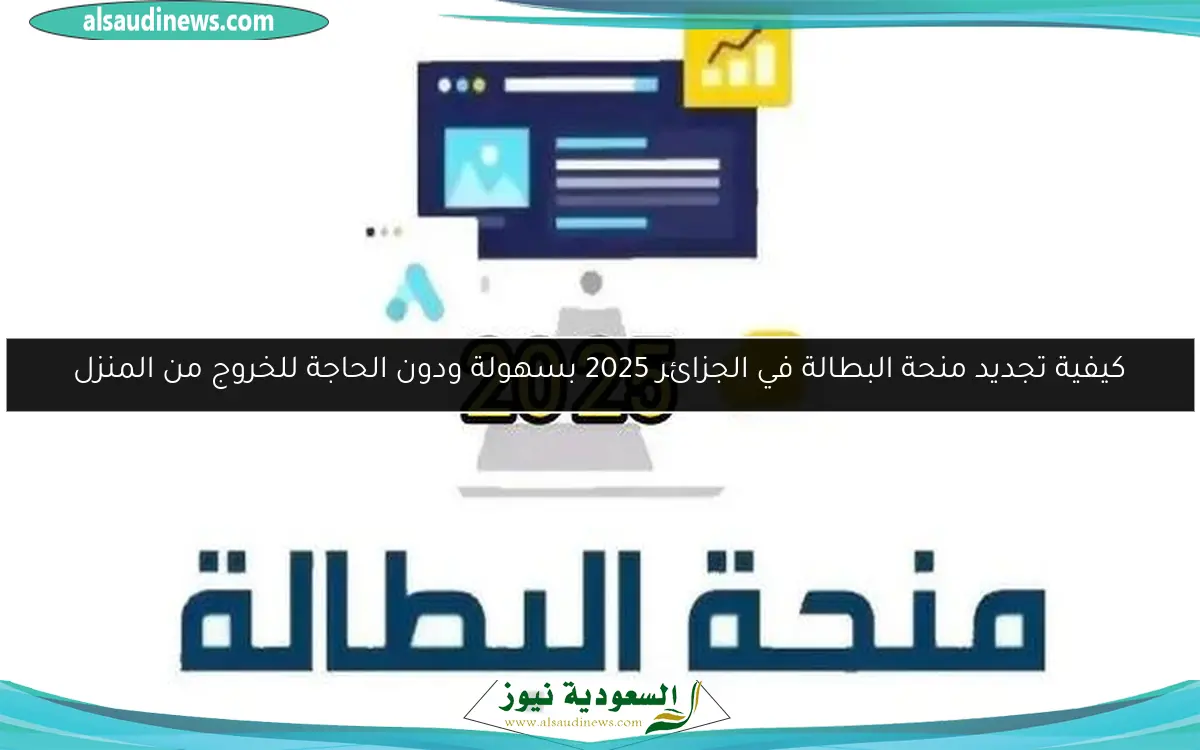 كيفية تجديد منحة البطالة في الجزائر 2025 بسهولة ودون الحاجة للخروج من المنزل