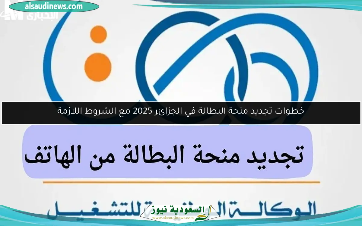 خطوات تجديد منحة البطالة في الجزائر 2025 مع الشروط اللازمة