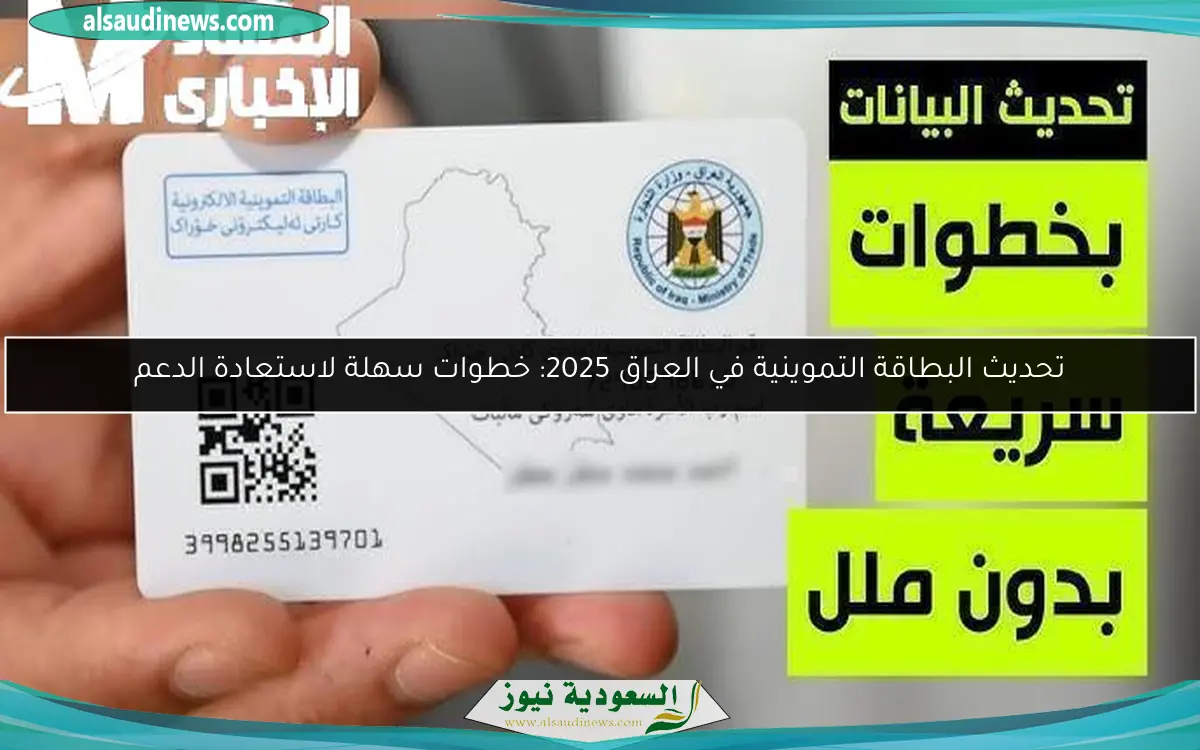 تحديث البطاقة التموينية في العراق 2025: خطوات سهلة لاستعادة الدعم