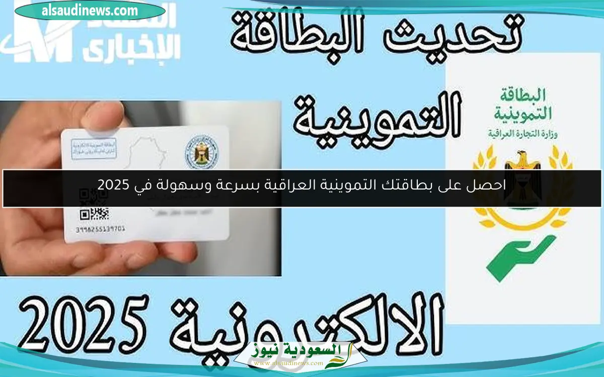 احصل على بطاقتك التموينية العراقية بسرعة وسهولة في 2025