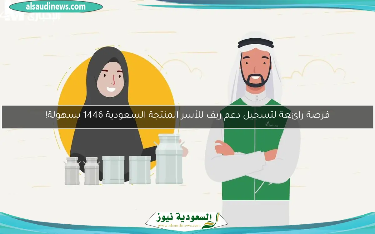 فرصة رائعة لتسجيل دعم ريف للأسر المنتجة السعودية 1446 بسهولة!