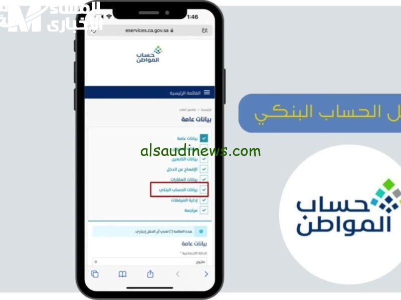 تغيير رقم الآيبان بسهولة خلال ثوانٍ لحساب المواطن 1446
