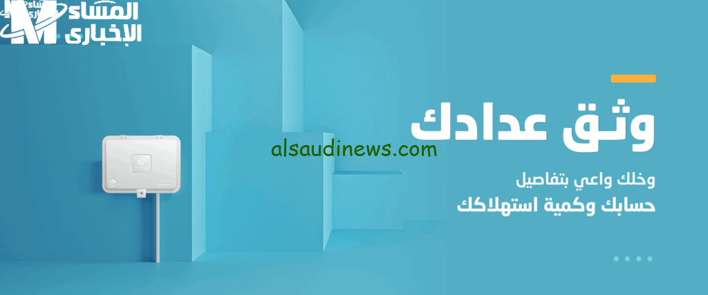 اكتشف كيفية توثيق عداد المياه في السعودية بخطوات سهلة وسرعة مذهلة!
