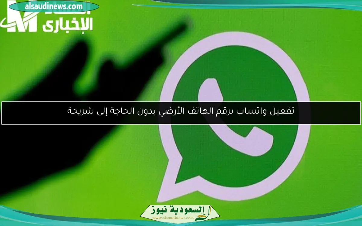 تفعيل واتساب برقم الهاتف الأرضي بدون الحاجة إلى شريحة