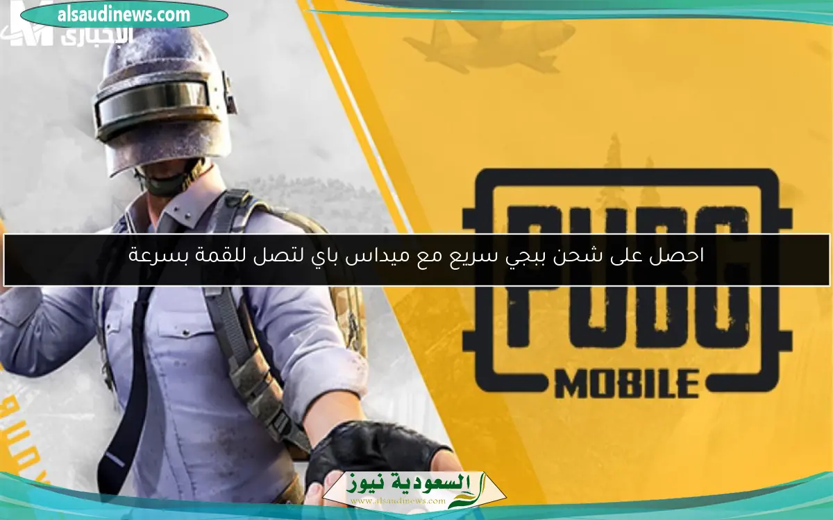 احصل على شحن ببجي سريع مع ميداس باي لتصل للقمة بسرعة