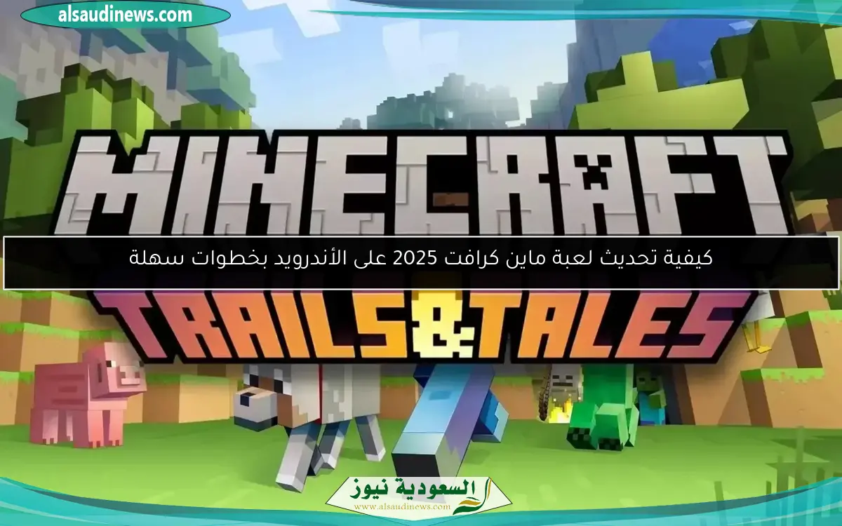 كيفية تحديث لعبة ماين كرافت 2025 على الأندرويد بخطوات سهلة