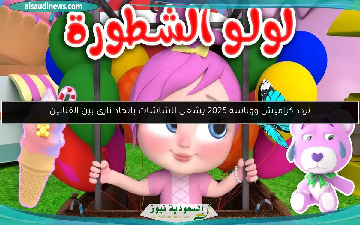 تردد كراميش ووناسة 2025 يشعل الشاشات باتحاد ناري بين القناتين