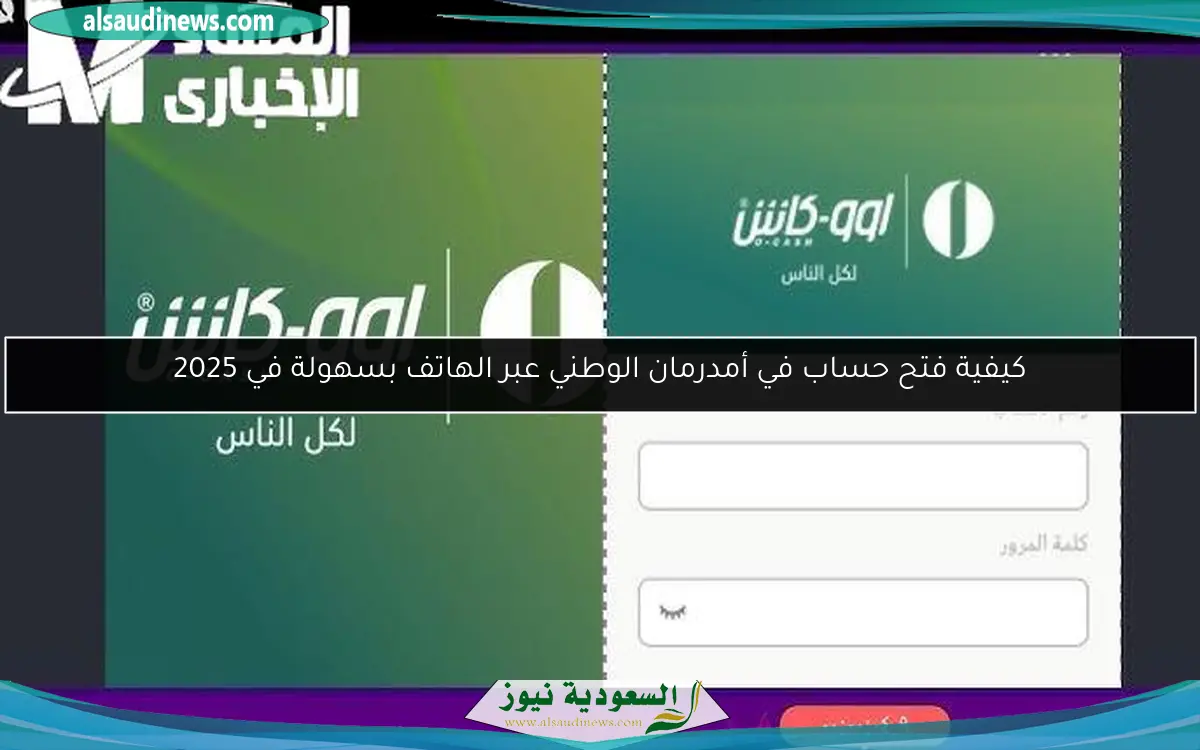 كيفية فتح حساب في أمدرمان الوطني عبر الهاتف بسهولة في 2025