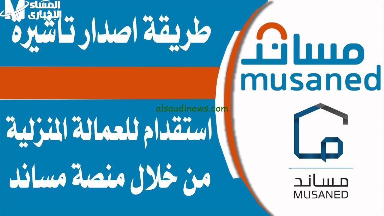 استعد لتقديم طلب استقدام عبر منصة مساند واكتشف المهن المتاحة!