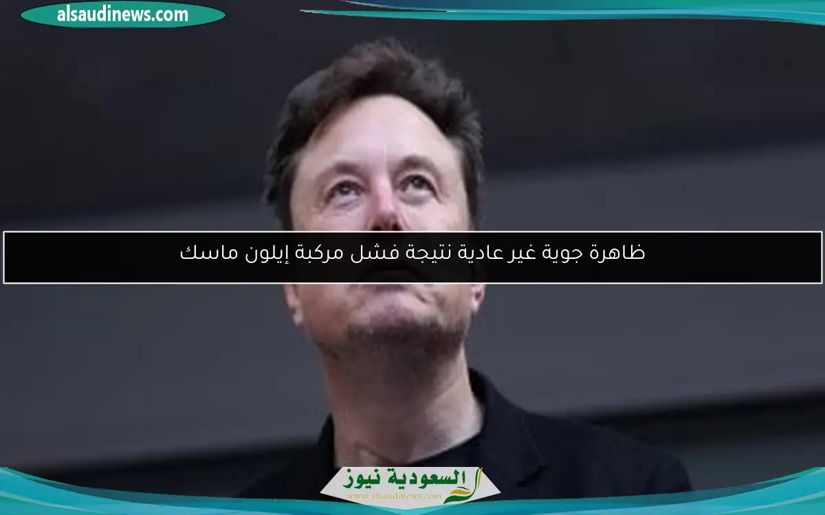ظاهرة جوية غير عادية نتيجة فشل مركبة إيلون ماسك