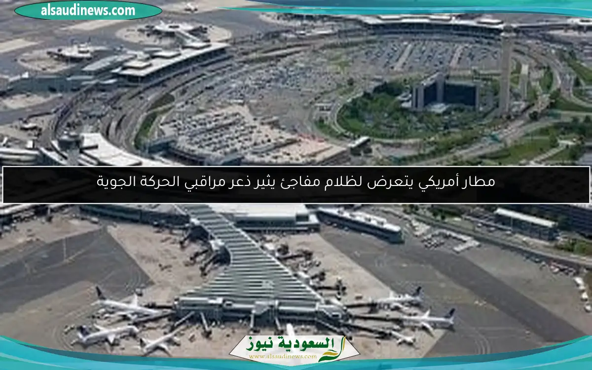 مطار أمريكي يتعرض لظلام مفاجئ يثير ذعر مراقبي الحركة الجوية