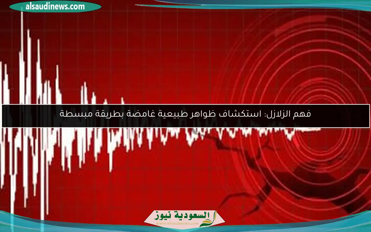 فهم الزلازل: استكشاف ظواهر طبيعية غامضة بطريقة مبسطة