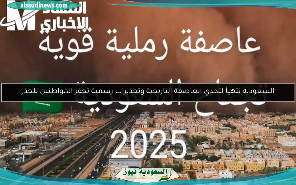 السعودية تتهيأ لتحدي العاصفة التاريخية وتحذيرات رسمية تحفز المواطنين للحذر