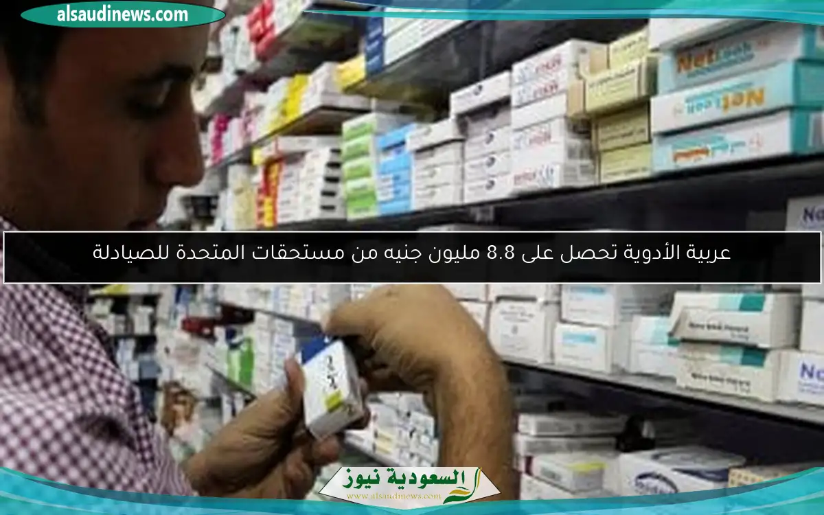 عربية الأدوية تحصل على 8.8 مليون جنيه من مستحقات المتحدة للصيادلة