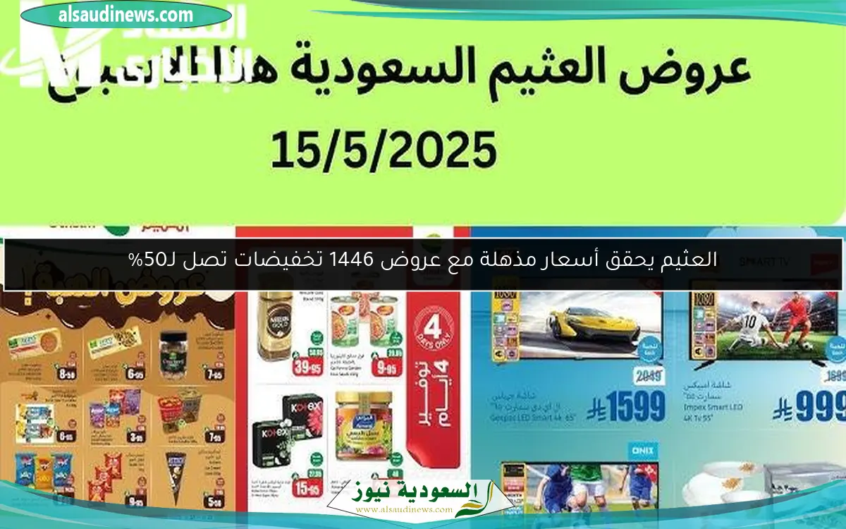 العثيم يحقق أسعار مذهلة مع عروض 1446 تخفيضات تصل لـ50%