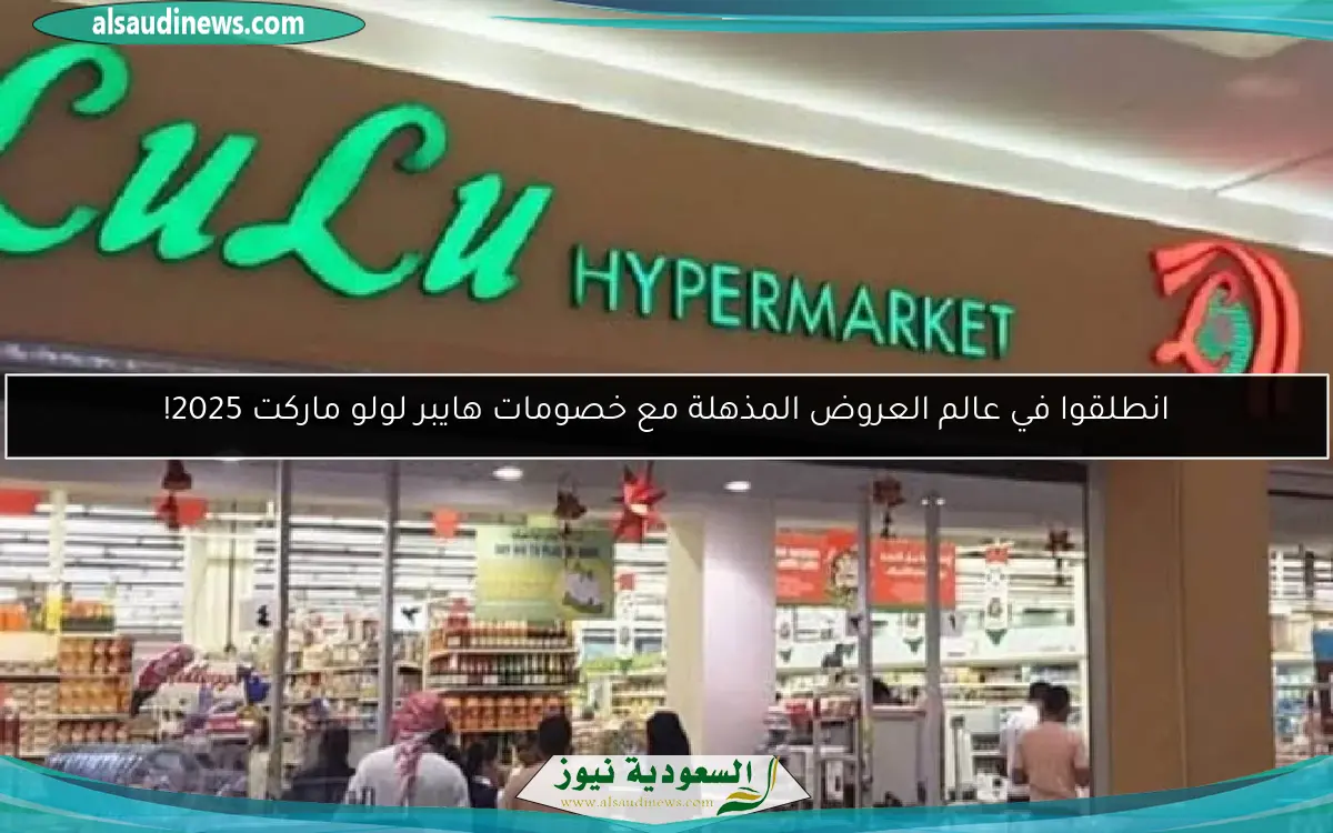 انطلقوا في عالم العروض المذهلة مع خصومات هايبر لولو ماركت 2025!