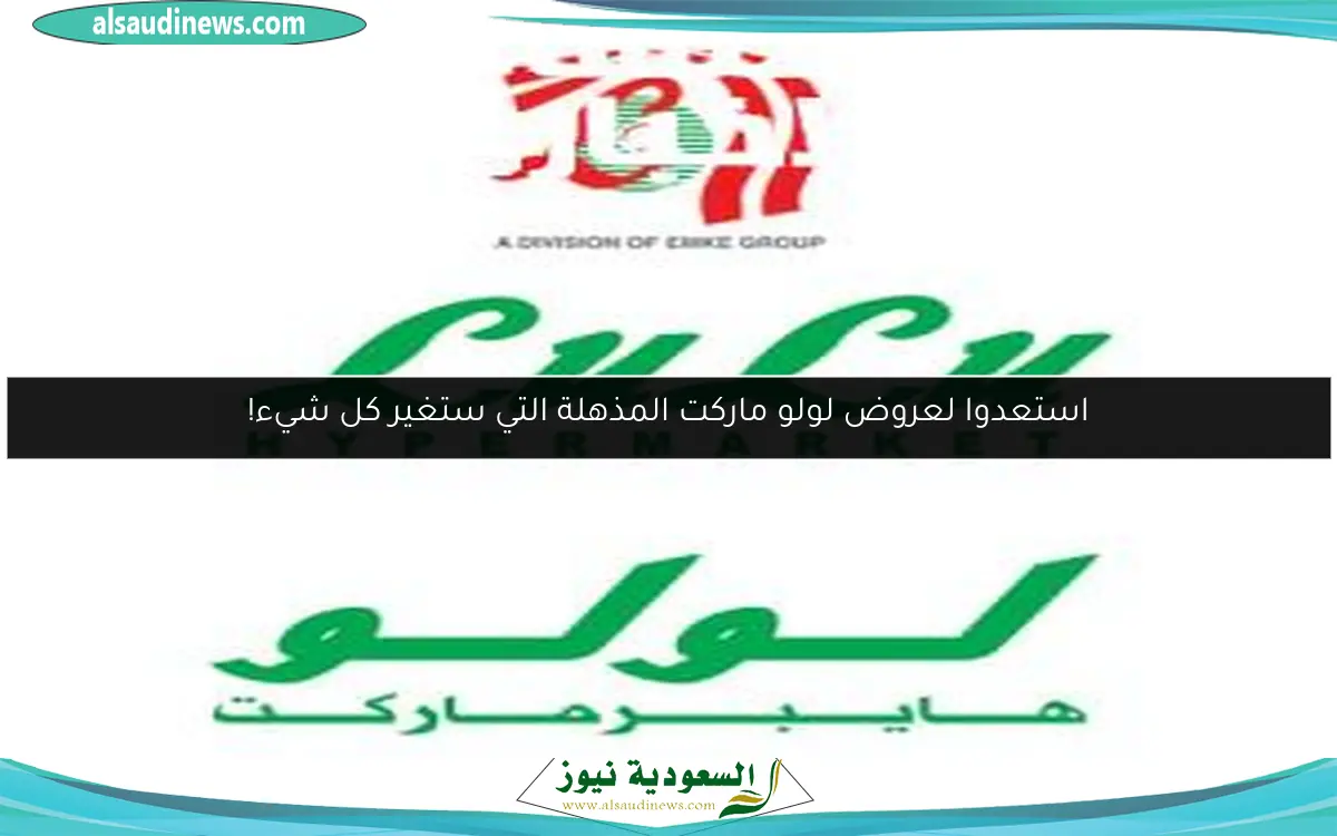 استعدوا لعروض لولو ماركت المذهلة التي ستغير كل شيء!