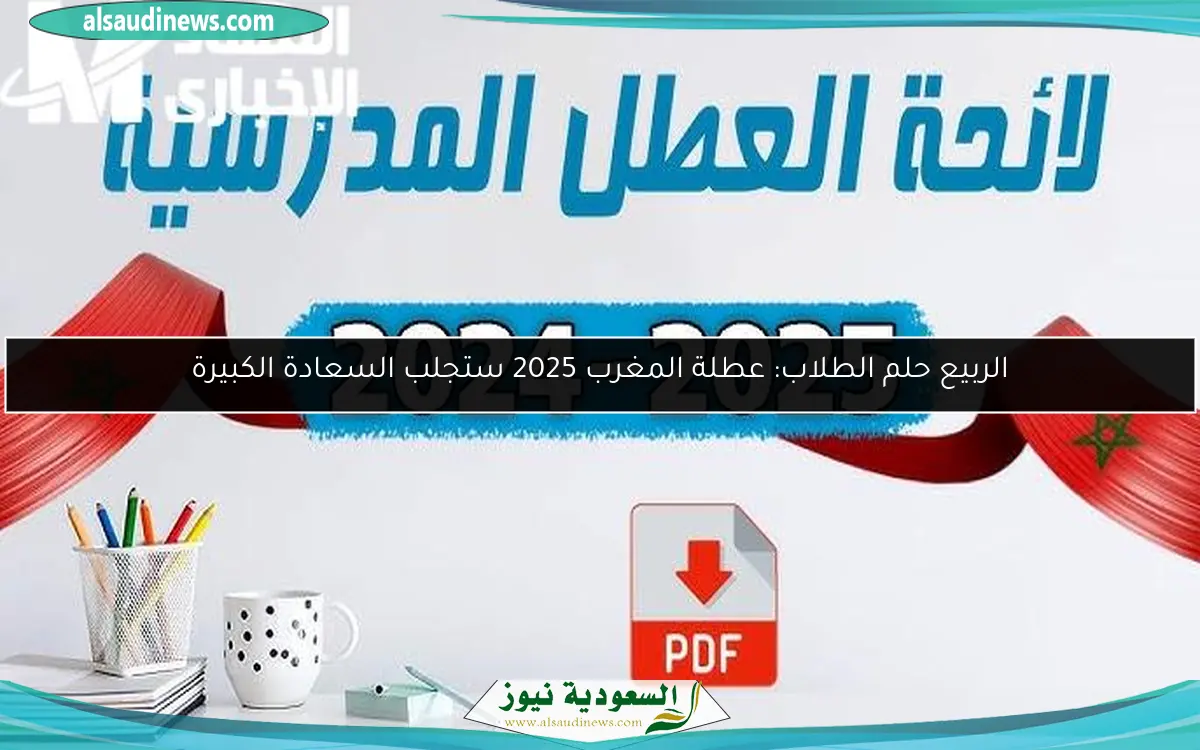الربيع حلم الطلاب: عطلة المغرب 2025 ستجلب السعادة الكبيرة