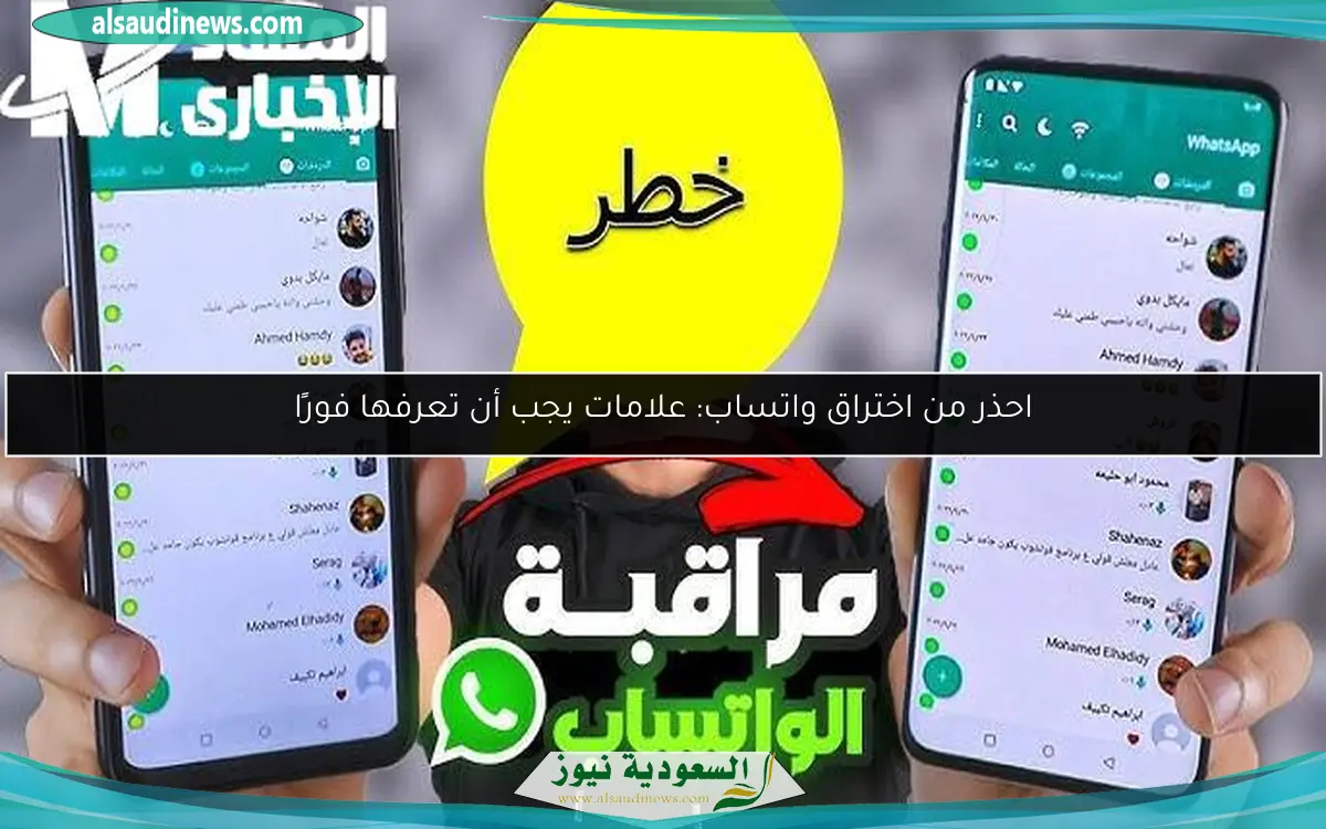 احذر من اختراق واتساب: علامات يجب أن تعرفها فورًا