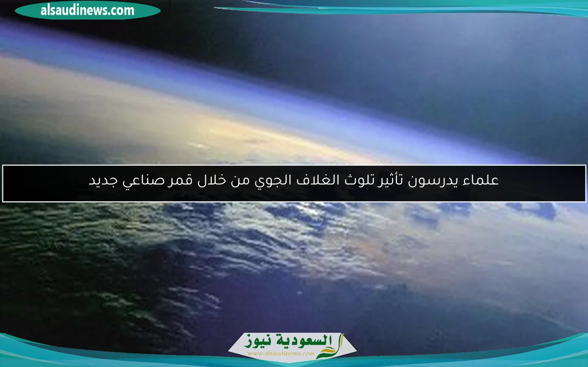 علماء يدرسون تأثير تلوث الغلاف الجوي من خلال قمر صناعي جديد