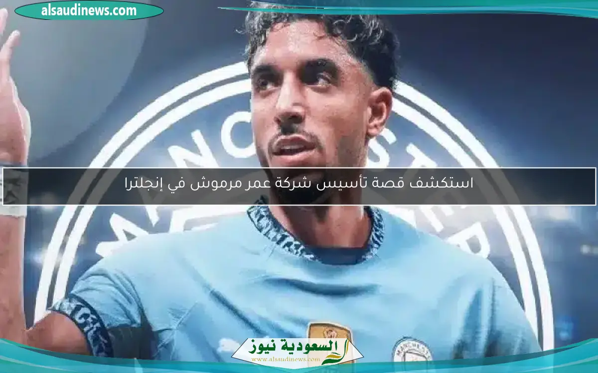 استكشف قصة تأسيس شركة عمر مرموش في إنجلترا