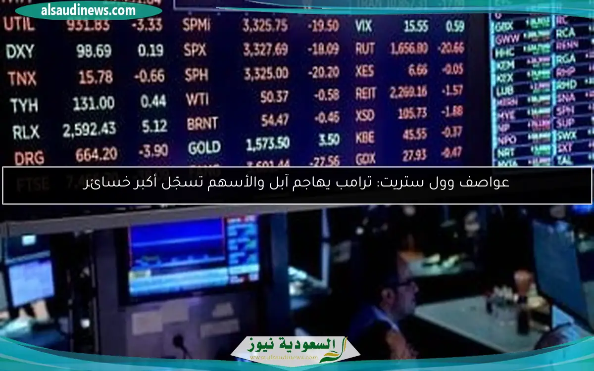 عواصف وول ستريت: ترامب يهاجم آبل والأسهم تسجّل أكبر خسائر