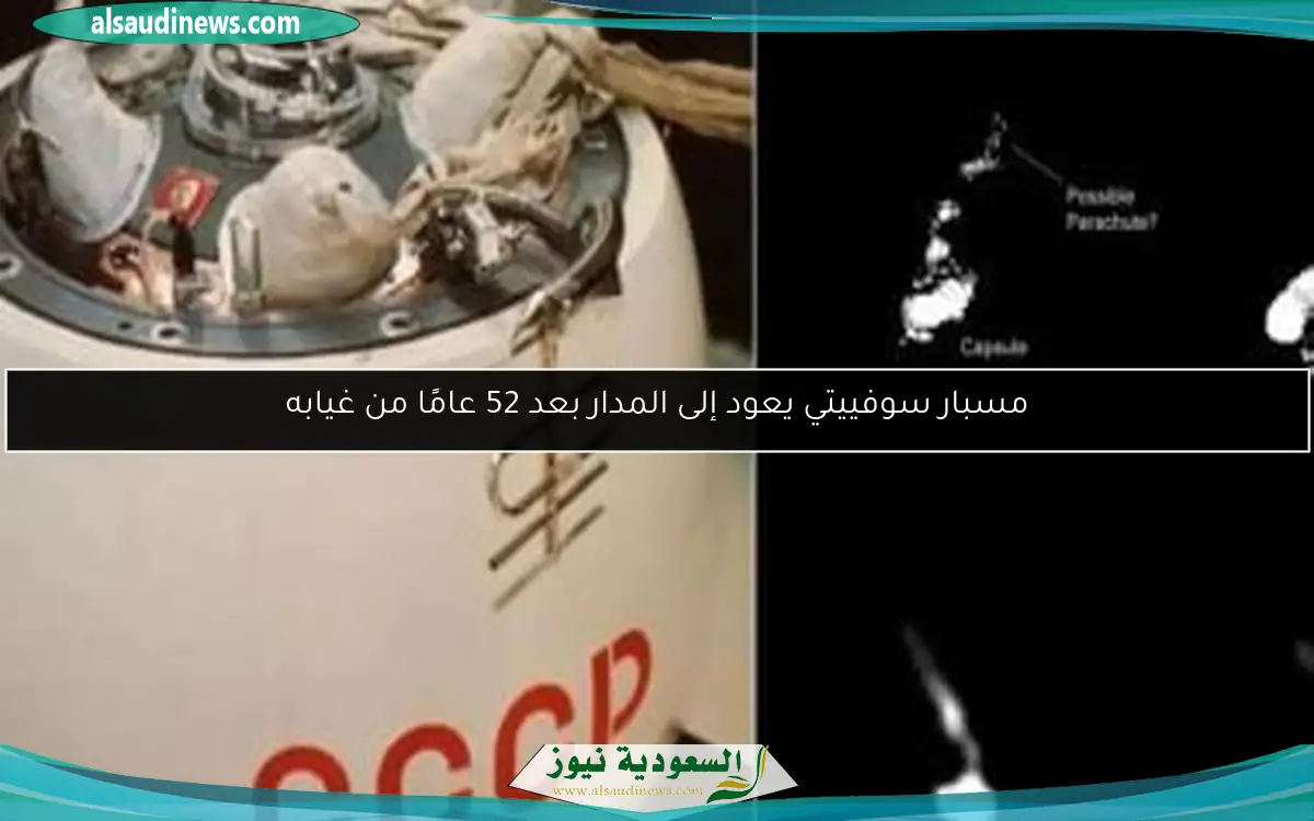 مسبار سوفييتي يعود إلى المدار بعد 52 عامًا من غيابه