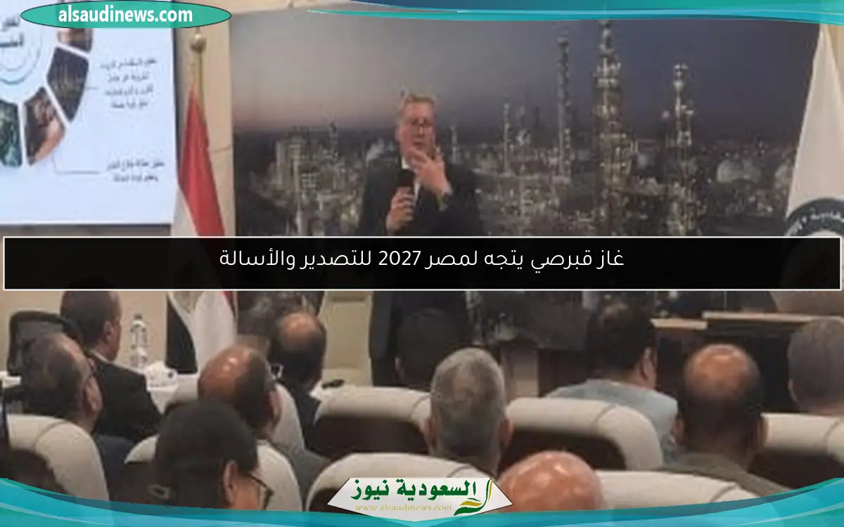 غاز قبرصي يتجه لمصر 2027 للتصدير والأسالة