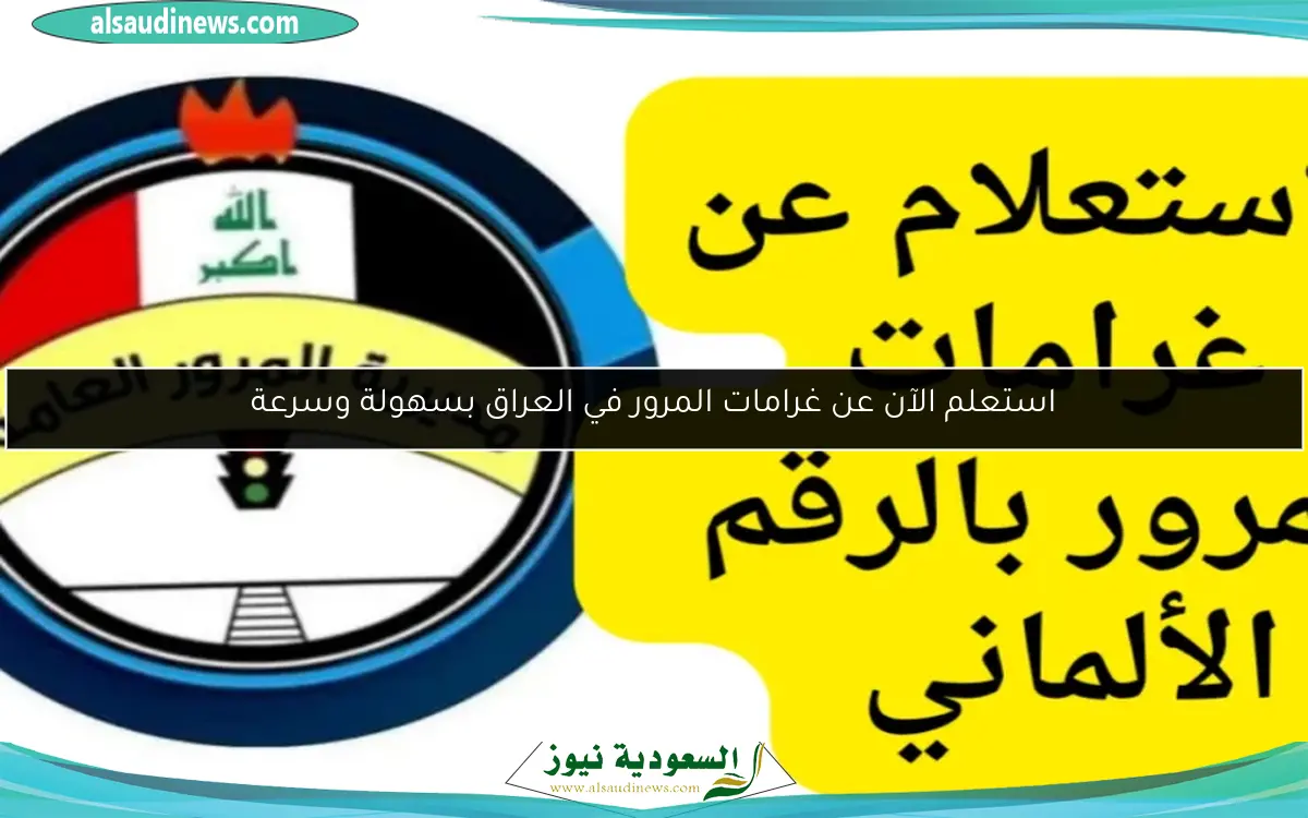 استعلم الآن عن غرامات المرور في العراق بسهولة وسرعة