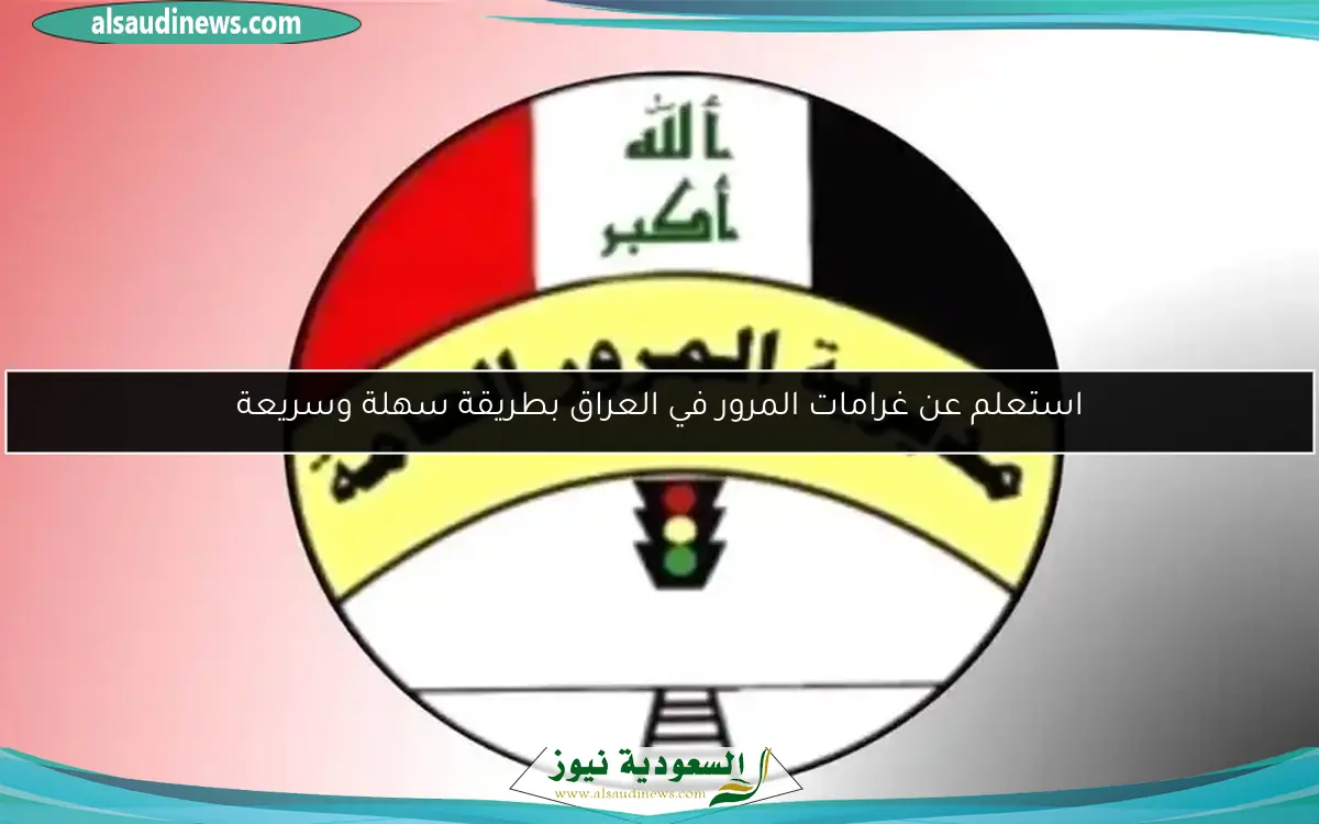 استعلم عن غرامات المرور في العراق بطريقة سهلة وسريعة