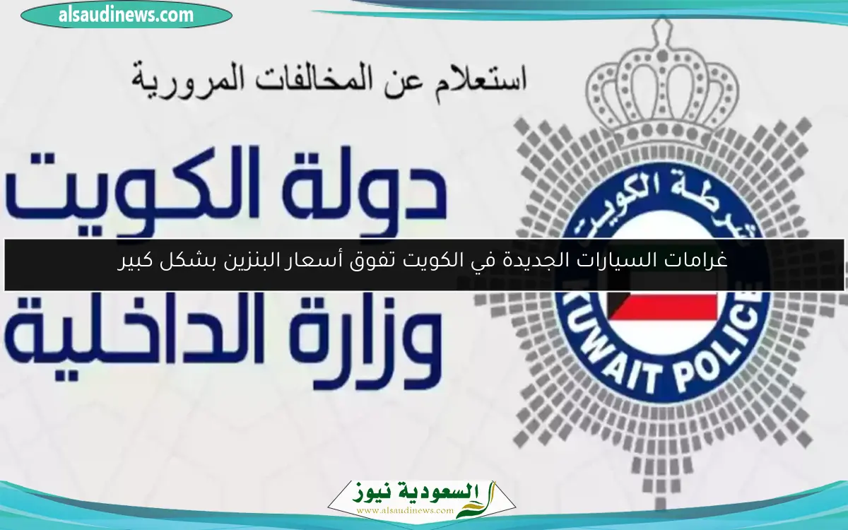 غرامات السيارات الجديدة في الكويت تفوق أسعار البنزين بشكل كبير