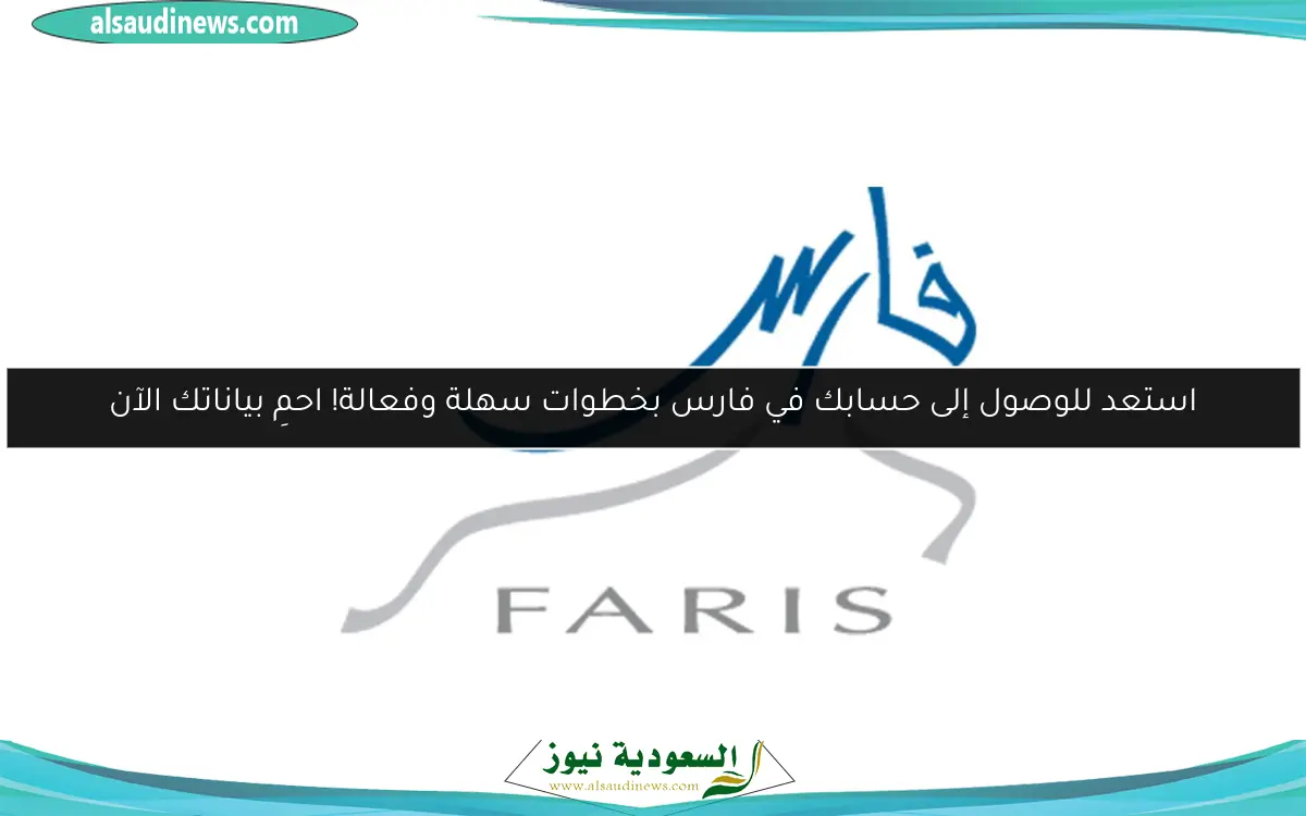 استعد للوصول إلى حسابك في فارس بخطوات سهلة وفعالة! احمِ بياناتك الآن