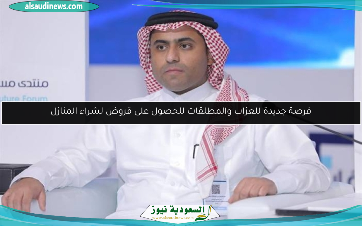 فرصة جديدة للعزاب والمطلقات للحصول على قروض لشراء المنازل