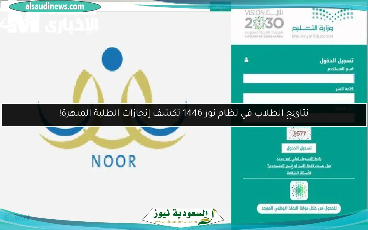 نتائج الطلاب في نظام نور 1446 تكشف إنجازات الطلبة المبهرة!
