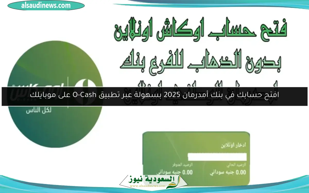 افتح حسابك في بنك أمدرمان 2025 بسهولة عبر تطبيق O-Cash على موبايلك