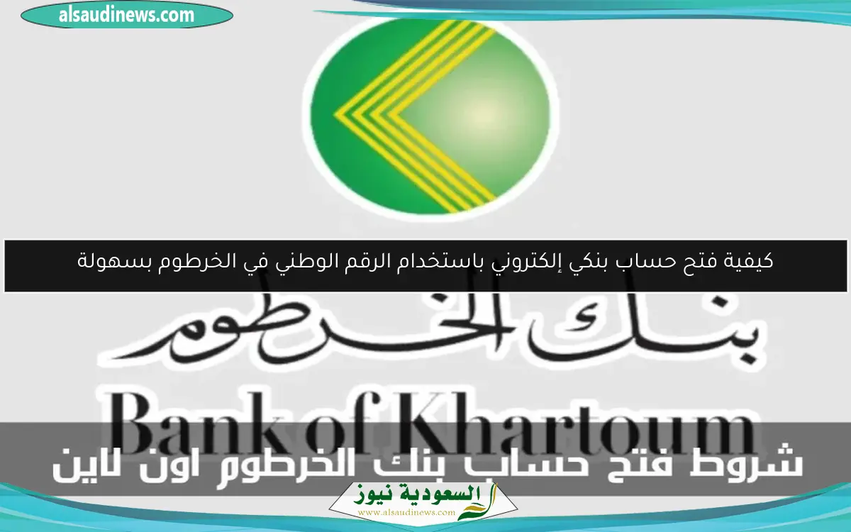 كيفية فتح حساب بنكي إلكتروني باستخدام الرقم الوطني في الخرطوم بسهولة